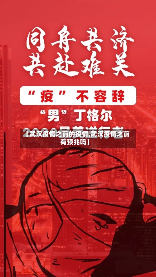【武汉疫情之前的疫情,武汉疫情之前有预兆吗】-第2张图片