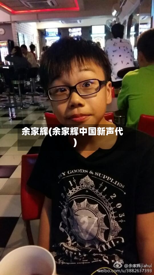 余家辉(余家辉中国新声代)-第2张图片