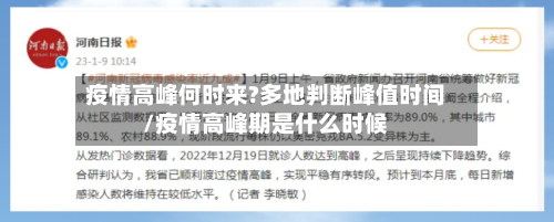 疫情高峰何时来?多地判断峰值时间/疫情高峰期是什么时候-第2张图片