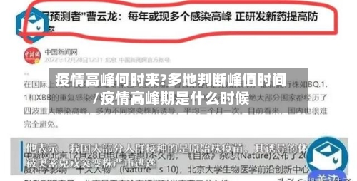 疫情高峰何时来?多地判断峰值时间/疫情高峰期是什么时候-第1张图片