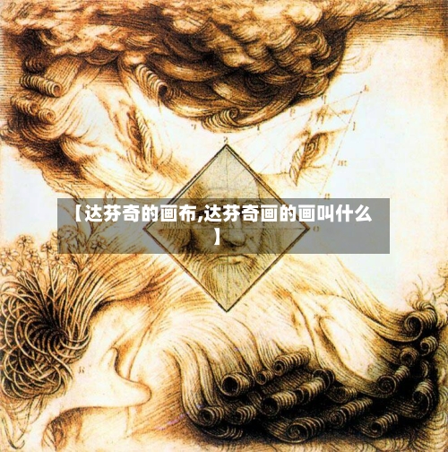 【达芬奇的画布,达芬奇画的画叫什么】-第3张图片