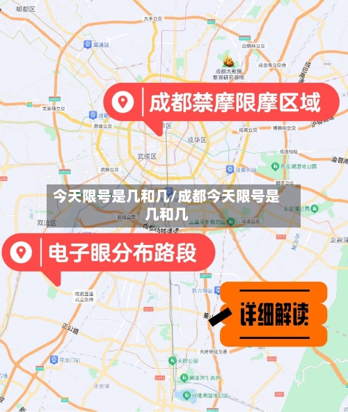 今天限号是几和几/成都今天限号是几和几-第1张图片