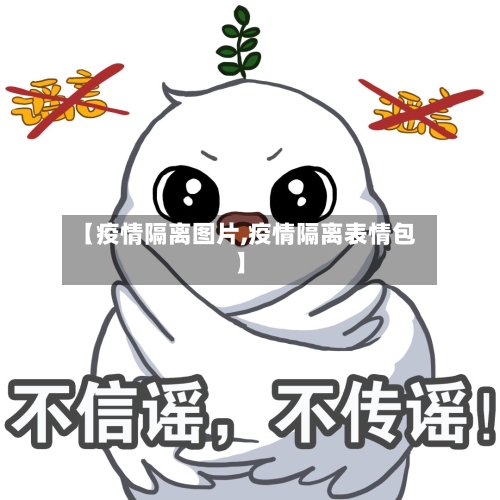 【疫情隔离图片,疫情隔离表情包】-第1张图片