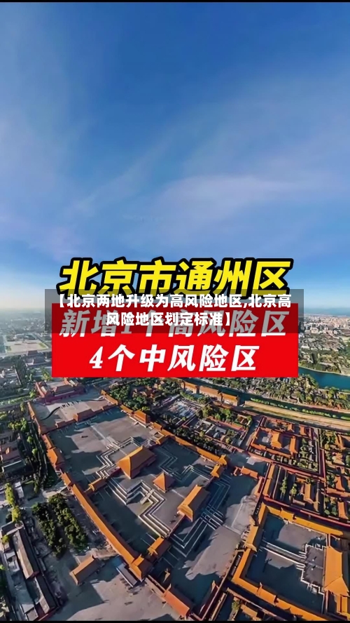 【北京两地升级为高风险地区,北京高风险地区划定标准】-第1张图片