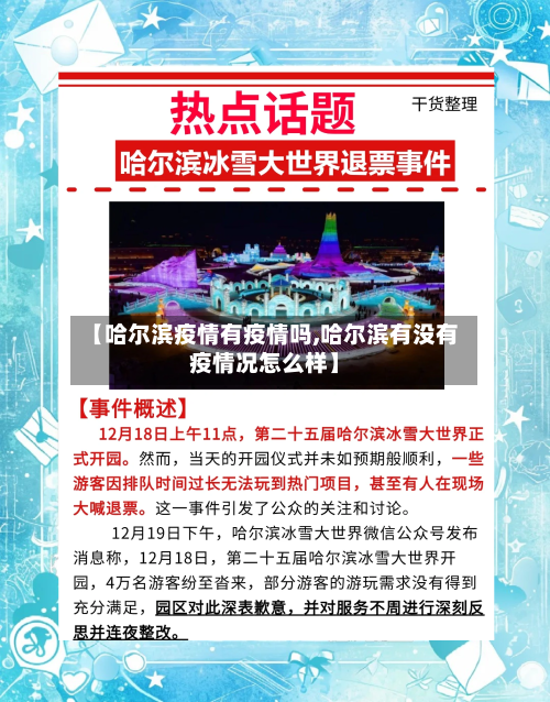 【哈尔滨疫情有疫情吗,哈尔滨有没有疫情况怎么样】-第1张图片