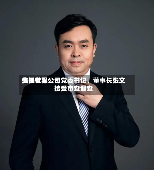 交银世界信托有限公司党委书记、董事长张文接受审查调查-第1张图片