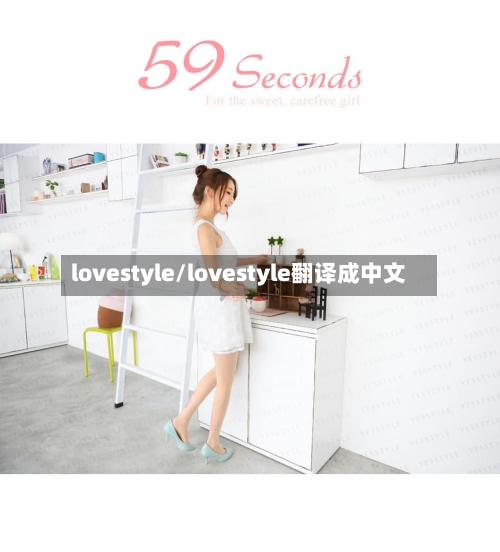 lovestyle/lovestyle翻译成中文-第1张图片