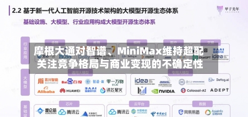 摩根大通对智谱	、MiniMax维持超配 关注竞争格局与商业变现的不确定性-第2张图片