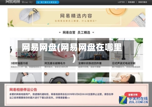 网易网盘(网易网盘在哪里)-第1张图片