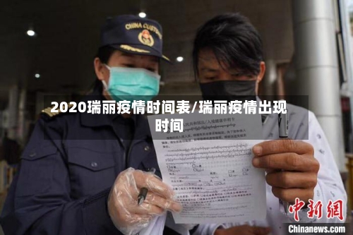 2020瑞丽疫情时间表/瑞丽疫情出现时间-第2张图片