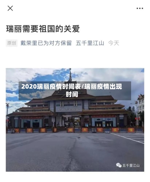 2020瑞丽疫情时间表/瑞丽疫情出现时间-第3张图片