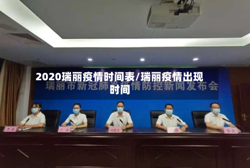 2020瑞丽疫情时间表/瑞丽疫情出现时间-第1张图片
