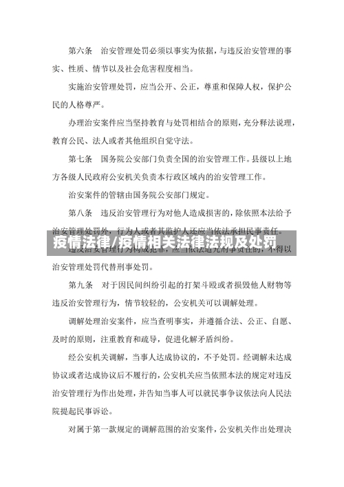 疫情法律/疫情相关法律法规及处罚-第1张图片