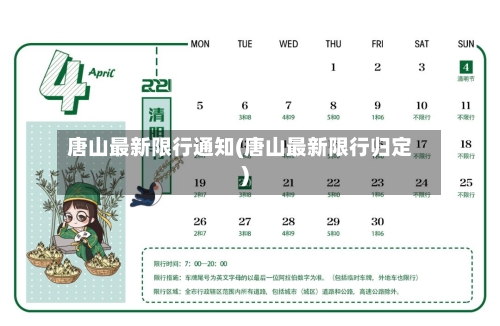 唐山最新限行通知(唐山最新限行归定)-第2张图片