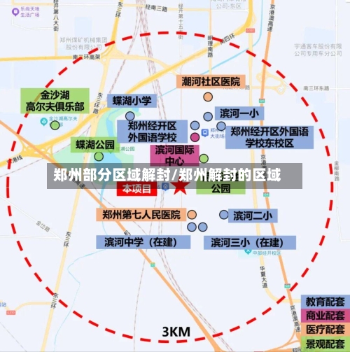 郑州部分区域解封/郑州解封的区域-第2张图片