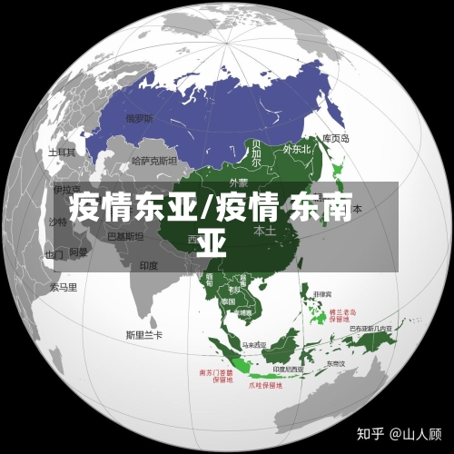 疫情东亚/疫情 东南亚-第1张图片
