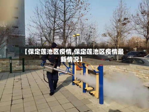 【保定莲池区疫情,保定莲池区疫情最新情况】-第2张图片