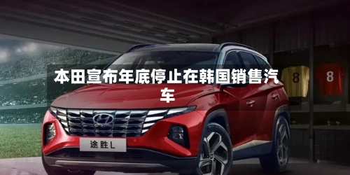 本田宣布年底停止在韩国销售汽车-第2张图片