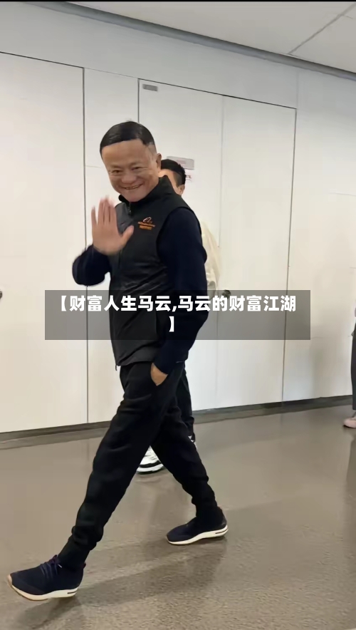 【财富人生马云,马云的财富江湖】-第1张图片