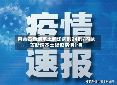 内蒙古新增本土确诊病例24例/内蒙古新增本土疑似病例1例-第2张图片