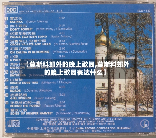 【莫斯科郊外的晚上歌词,莫斯科郊外的晚上歌词表达什么】-第1张图片