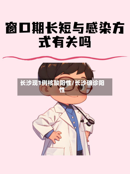 长沙现1例核酸阳性/长沙确诊阳性-第2张图片