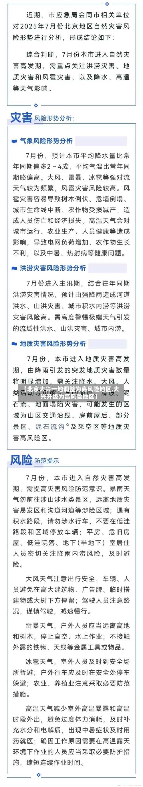【北京大兴一地调整为高风险地区,大兴升级为高风险地区】-第2张图片