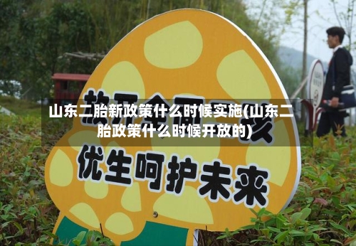 山东二胎新政策什么时候实施(山东二胎政策什么时候开放的)-第1张图片