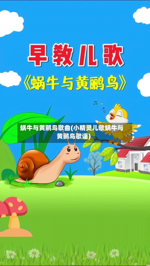 蜗牛与黄鹂鸟歌曲(小精灵儿歌蜗牛与黄鹂鸟歌谣)-第1张图片