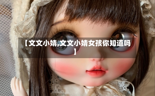 【文文小婧,文文小婧女孩你知道吗】-第1张图片