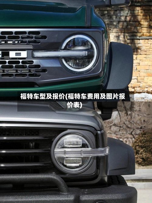 福特车型及报价(福特车费用及图片报价表)-第1张图片