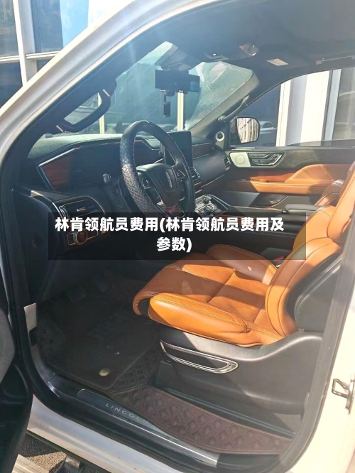 林肯领航员费用(林肯领航员费用及参数)-第1张图片