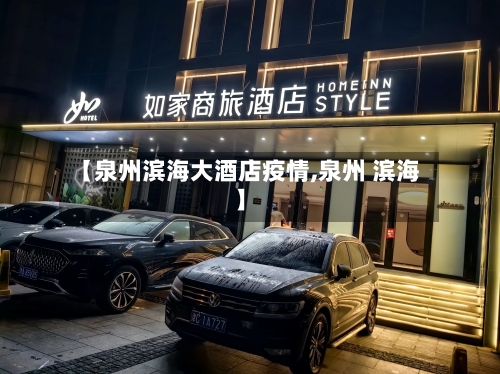 【泉州滨海大酒店疫情,泉州 滨海】-第1张图片