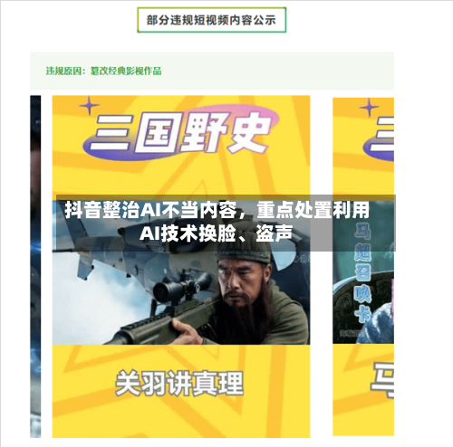 抖音整治AI不当内容，重点处置利用AI技术换脸、盗声-第1张图片