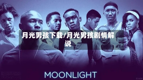 月光男孩下载/月光男孩剧情解说-第3张图片