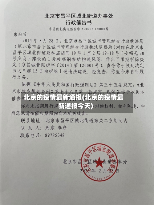 北京的疫情最新通报(北京的疫情最新通报今天)-第1张图片
