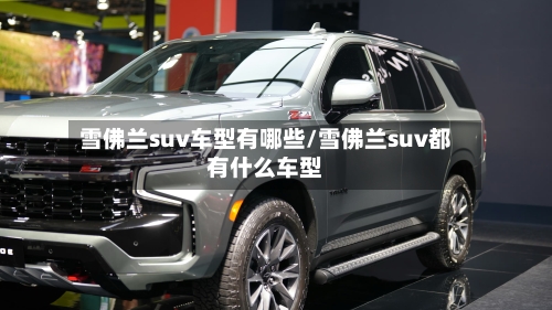 雪佛兰suv车型有哪些/雪佛兰suv都有什么车型-第2张图片