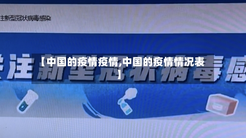 【中国的疫情疫情,中国的疫情情况表】-第1张图片