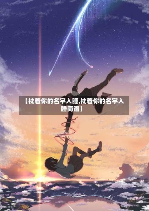 【枕着你的名字入睡,枕着你的名字入睡简谱】-第1张图片