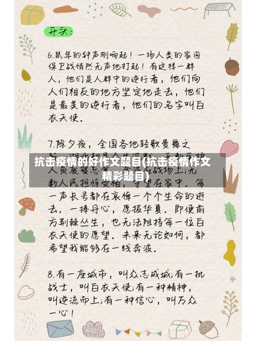 抗击疫情的好作文题目(抗击疫情作文精彩题目)-第2张图片