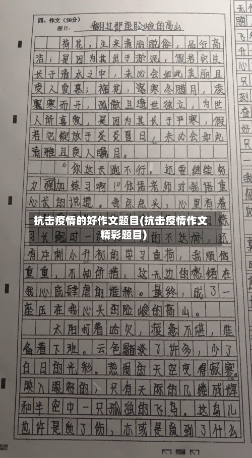 抗击疫情的好作文题目(抗击疫情作文精彩题目)-第1张图片