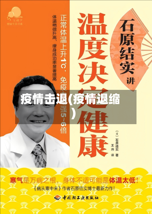 疫情击退(疫情退缩)-第1张图片