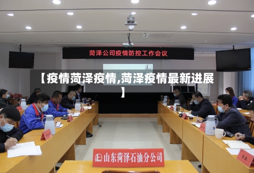 【疫情菏泽疫情,菏泽疫情最新进展】-第1张图片