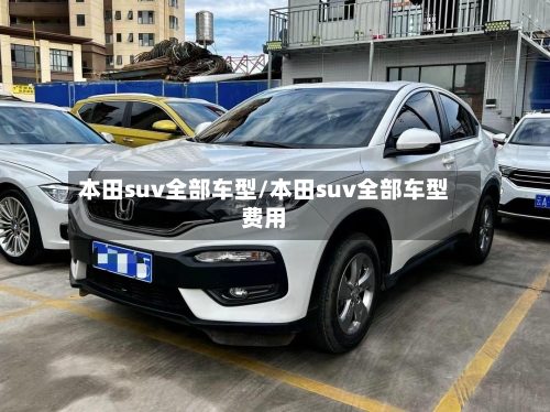 本田suv全部车型/本田suv全部车型费用-第3张图片