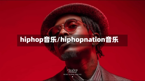 hiphop音乐/hiphopnation音乐-第1张图片