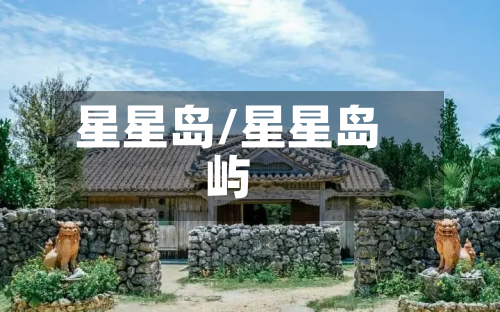 星星岛/星星岛屿-第2张图片