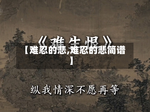 【难忍的悲,难忍的悲简谱】-第1张图片