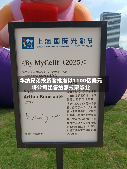 华纳兄弟投资者批准以1100亿美元将公司出售给派拉蒙影业-第2张图片