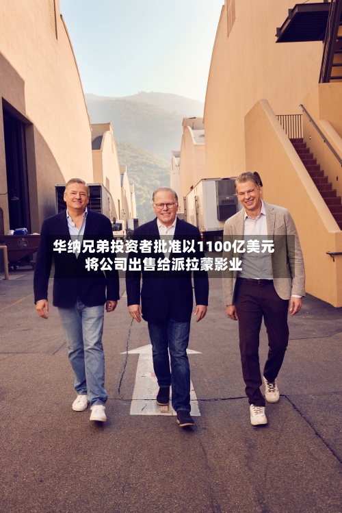 华纳兄弟投资者批准以1100亿美元将公司出售给派拉蒙影业-第1张图片