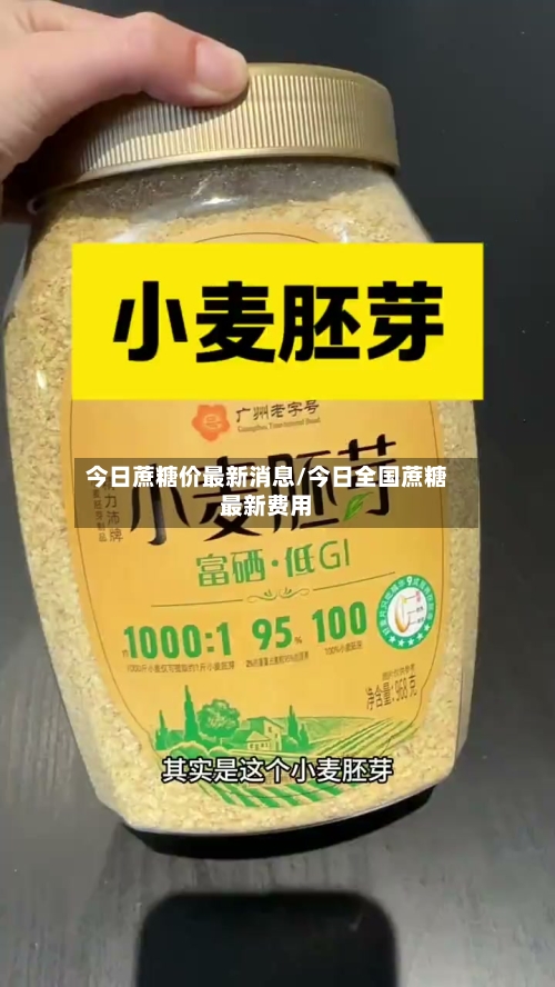 今日蔗糖价最新消息/今日全国蔗糖最新费用-第1张图片